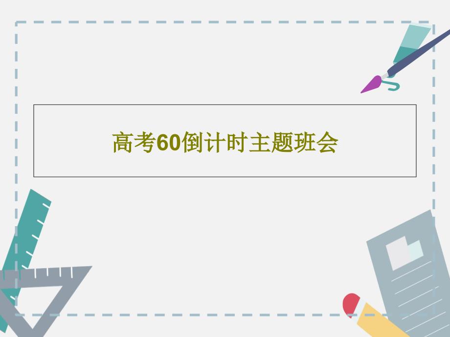 高考60倒计时主题班会课件_第1页