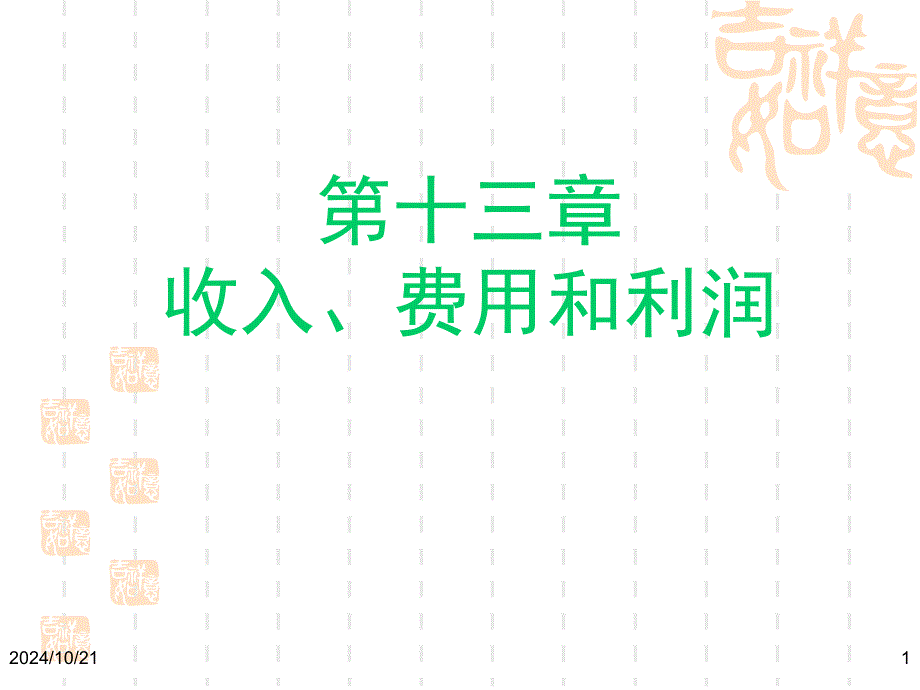 第十三章-收入费用和利润课件_第1页