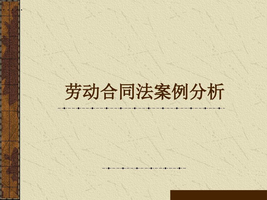 劳资关系合同案例分析_第1页