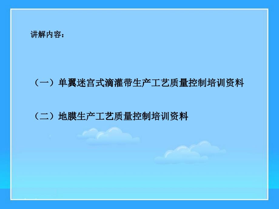 农业节水滴灌带生产工艺要点_第1页