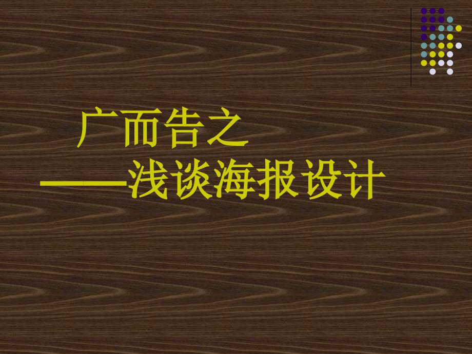 活动二　学习与练习──设计海报_第1页