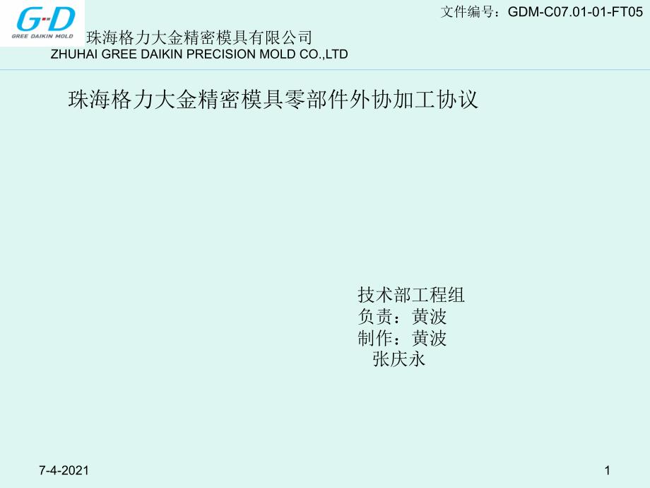 珠海格力大金精密模具有限公司零部件外协加工协议D版_第1页