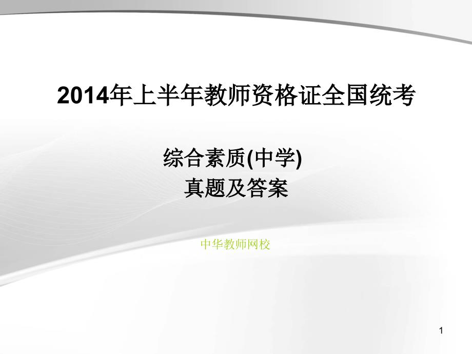 2014上半年教师资格证统考--(中学)综合素质真题与答案_第1页