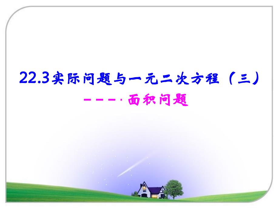 实际问题与一元二次方程图形面积_第1页