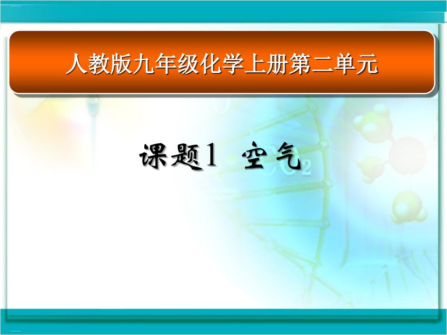 人教版九年级化学上册空气说课教学课件_第1页