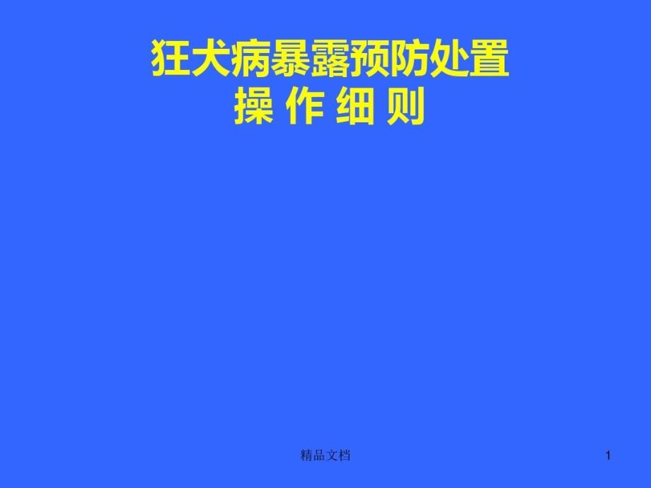 狂犬病暴露预防处置课件_第1页