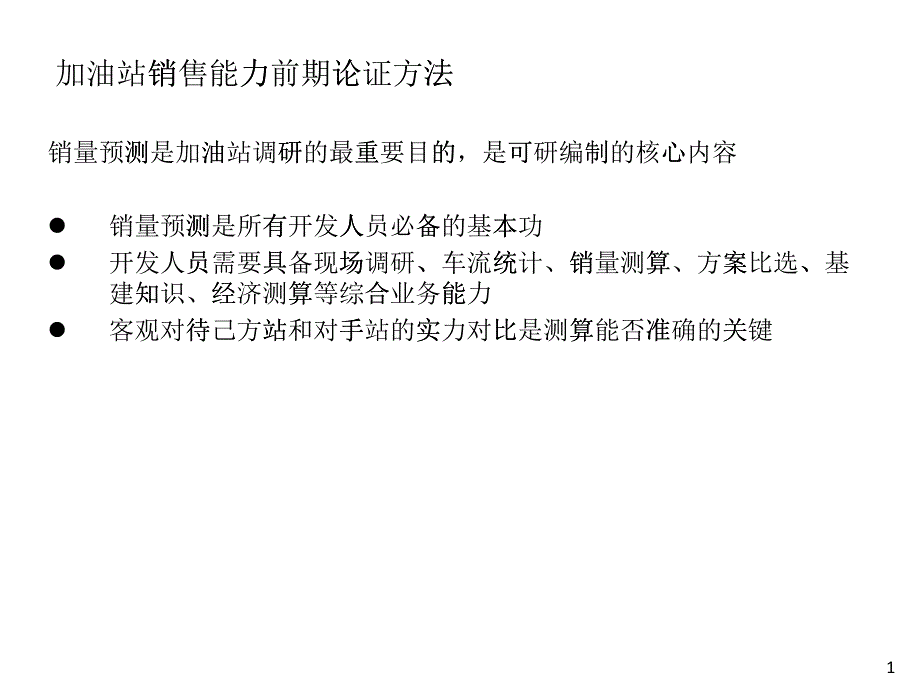 加油站销售能力前期论证方法_第1页