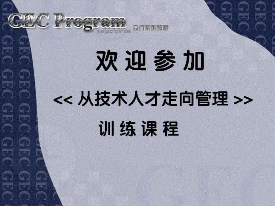 技术人员转型管理的角色定位_第1页