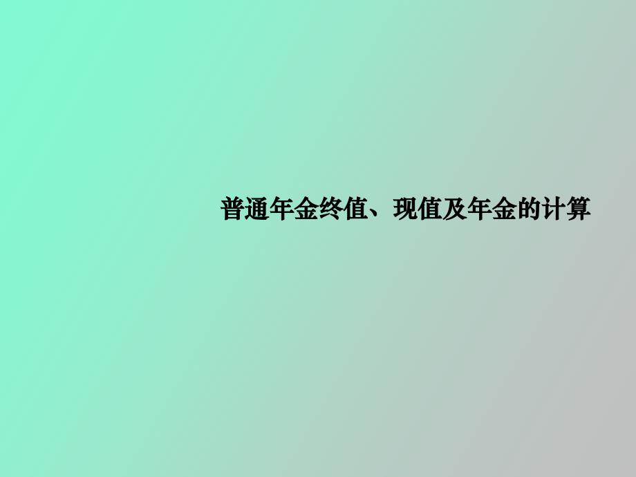 普通年金终值、现值及年金的计算_第1页