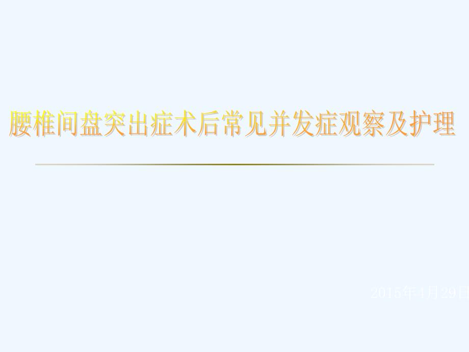 腰椎间盘突出症术后常见并发症观察及护理课件_第1页