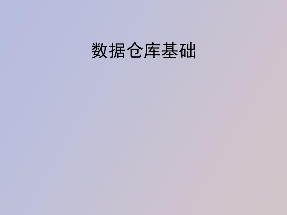 数据仓库基础_第1页