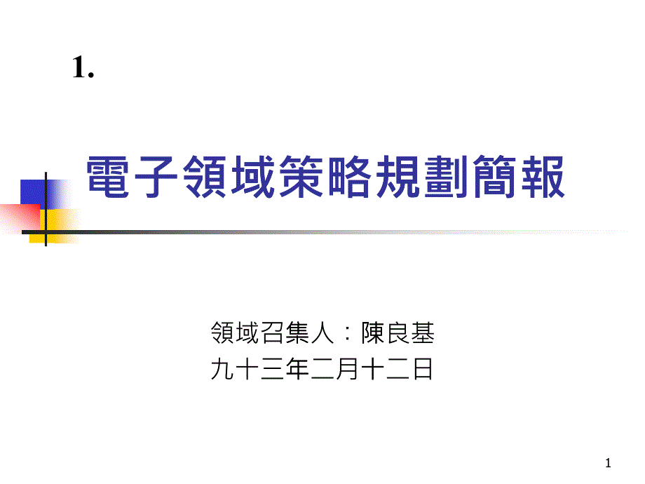 臺(tái)灣電子領(lǐng)域策略規(guī)劃簡(jiǎn)報(bào)_第1頁(yè)