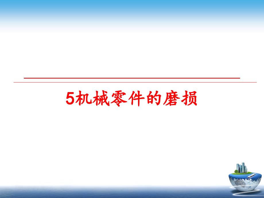 机械零件的磨损ppt课件_第1页