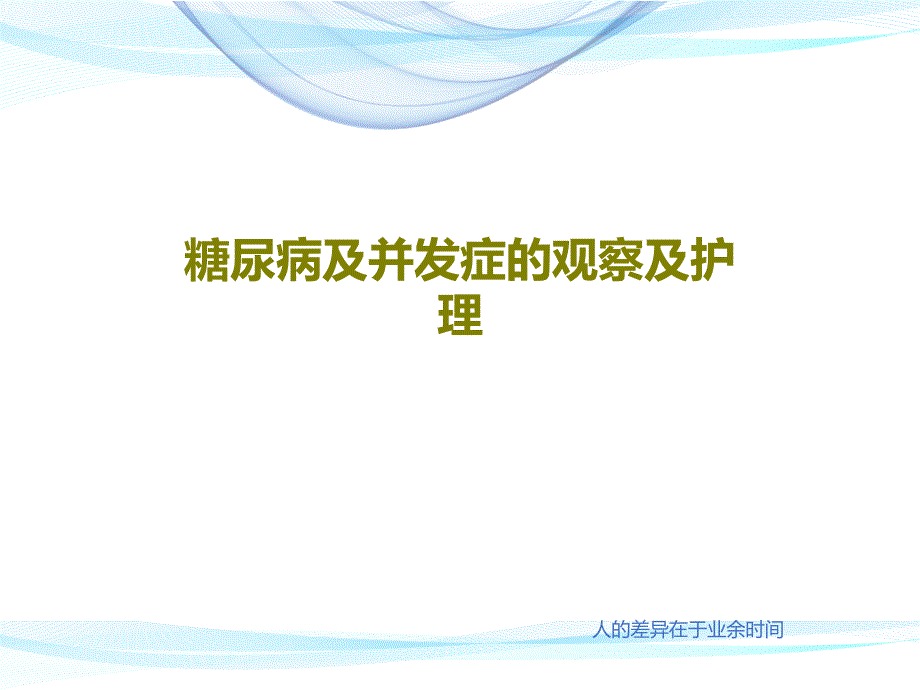 糖尿病及并发症的观察及护理课件_第1页