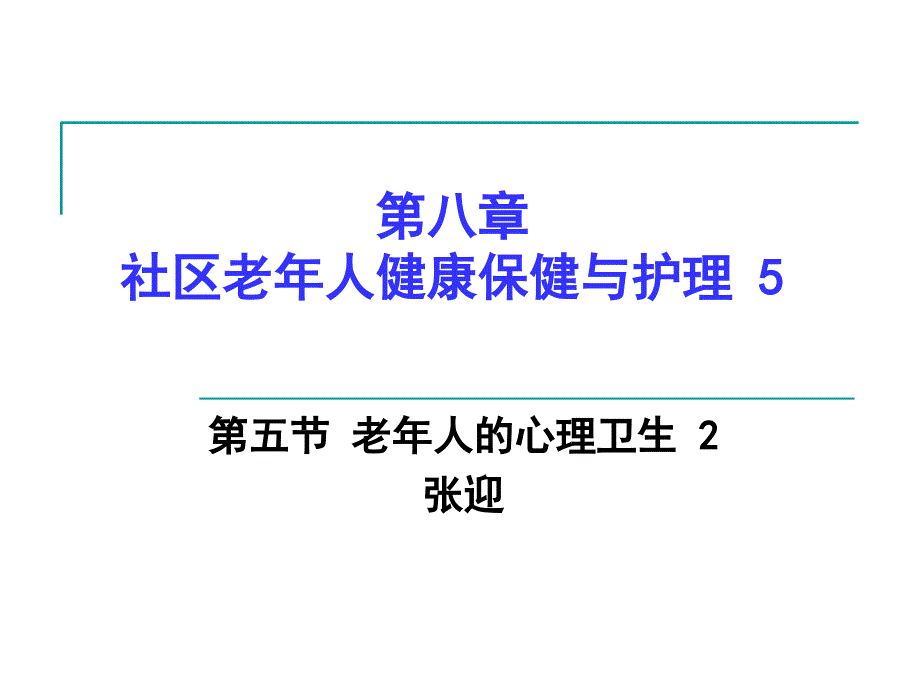 教学课件第五节老年人的心理卫生_第1页