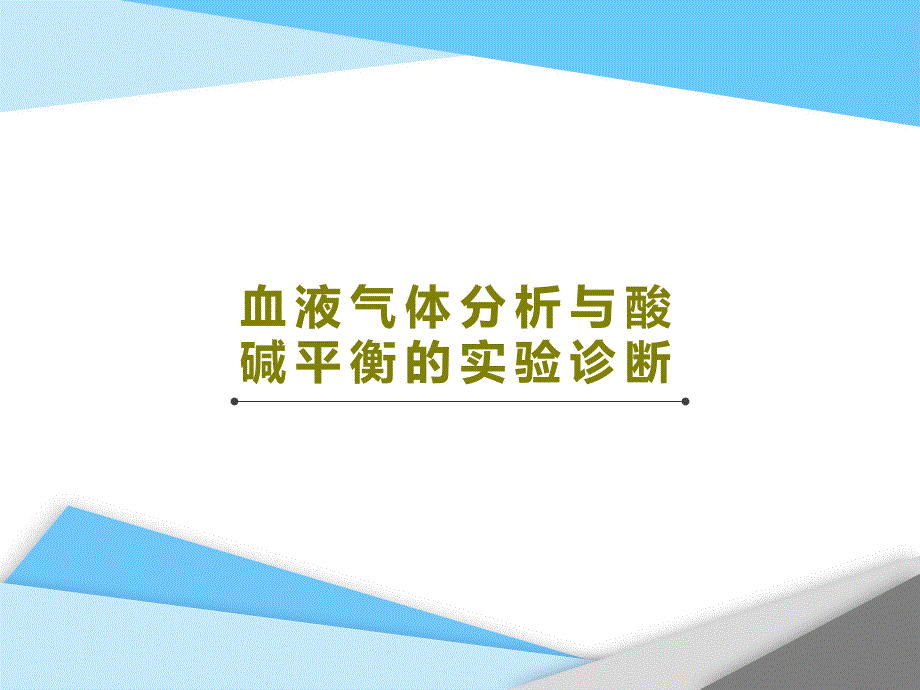 血液气体分析与酸碱平衡的实验诊断课件_第1页