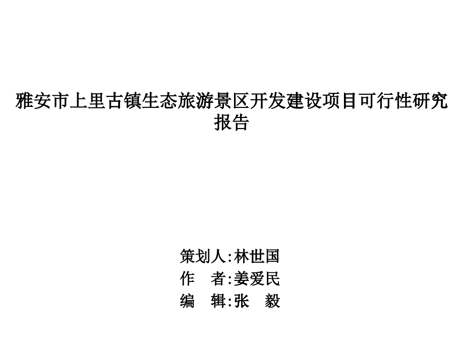 四川上里古镇可行性研究报告_第1页