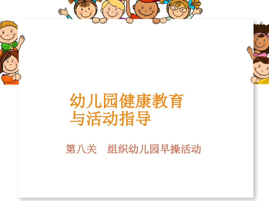 教学课件第八关课件组织幼儿园早操活动_第1页