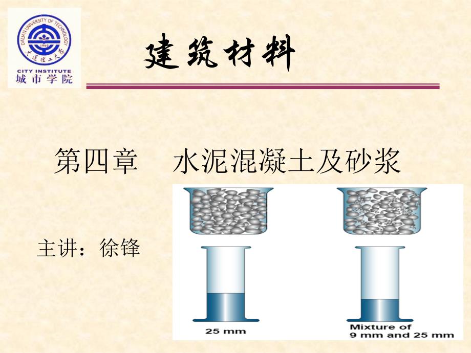 水泥溷凝土及砂浆1骨料_第1页