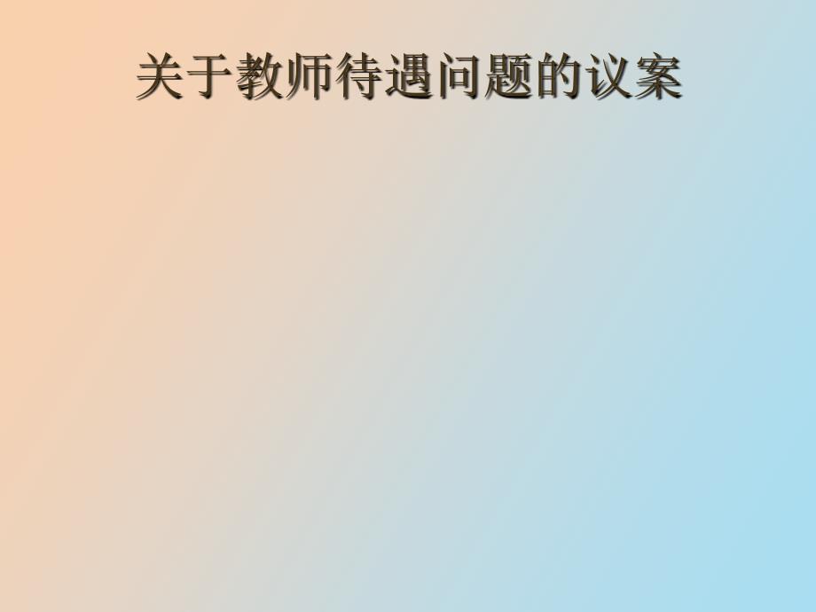 教师待遇问题_第1页