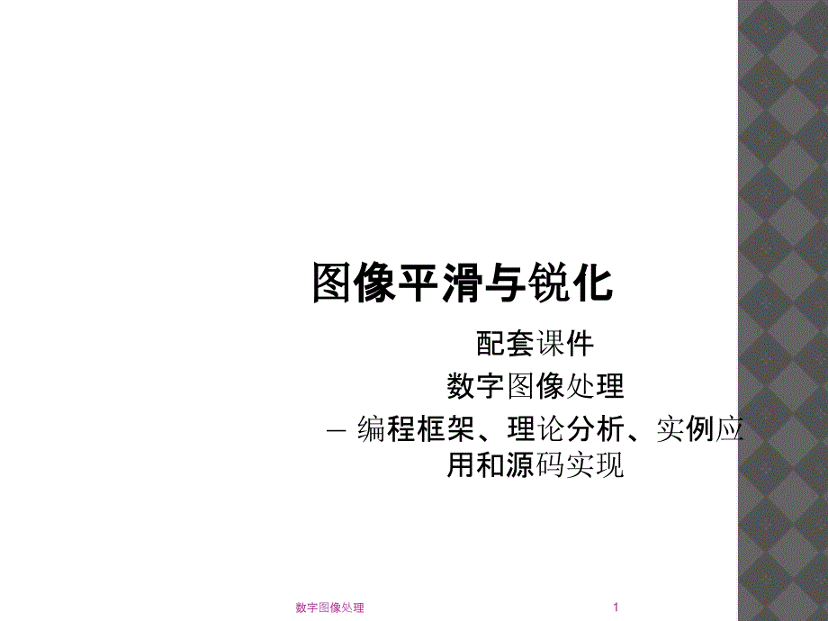 数字图像处理-图像平滑与锐化_第1页