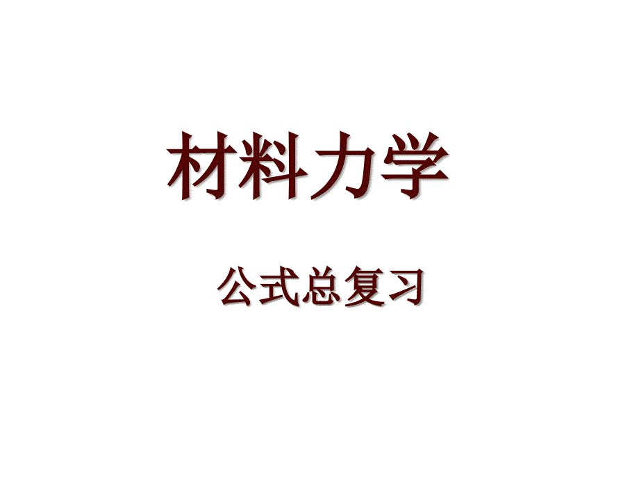 材料力學(xué)公式大全_第1頁(yè)