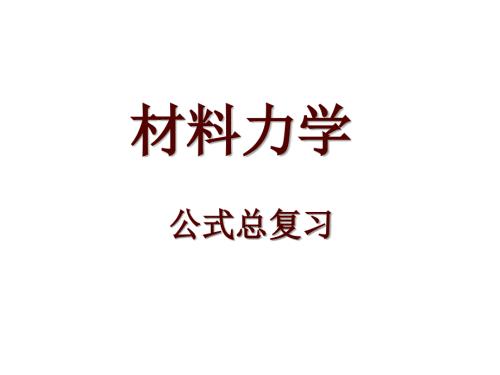 材料力學(xué)公式大全