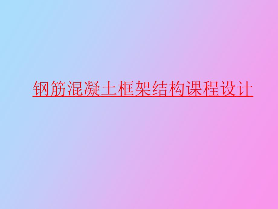 框架结构课程设计_第1页