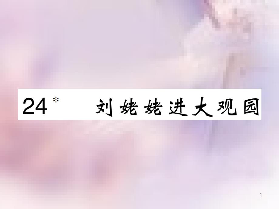 九年级语文上册 第六单元 24 刘姥姥进大观园课件 新人教版_第1页