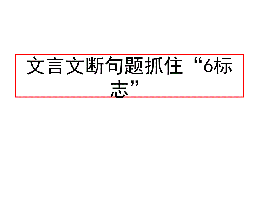 文言文断句6个标志_第1页