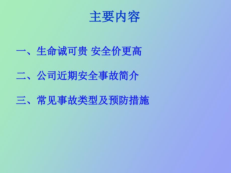 珍爱生命远离危险安全培训_第1页