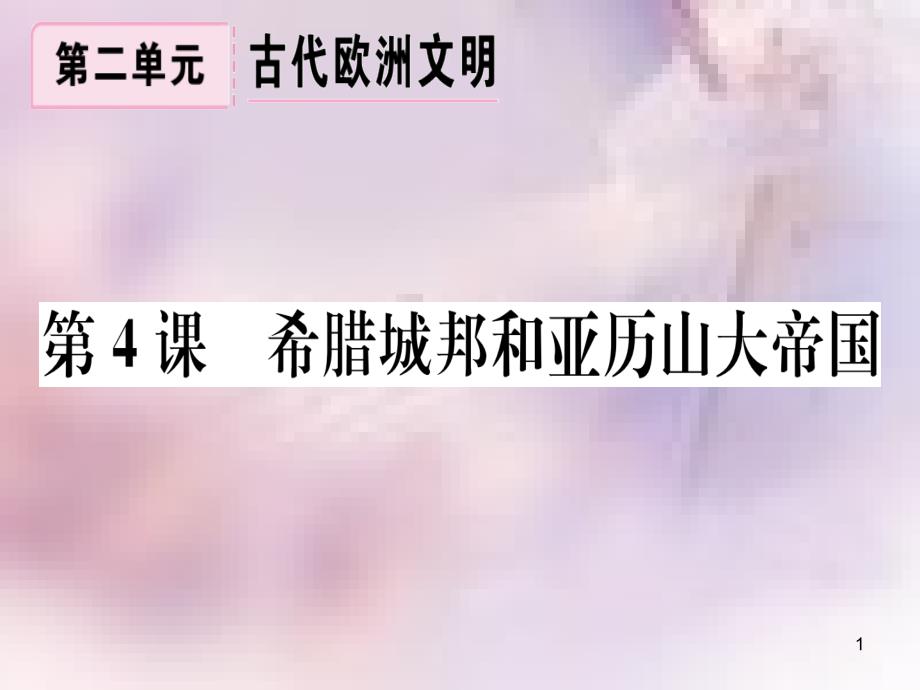 九年級(jí)歷史上冊(cè) 第二單元 古代歐洲文明 第4課 希臘城邦和亞歷山大帝國(guó)習(xí)題課件 新人教版_第1頁(yè)