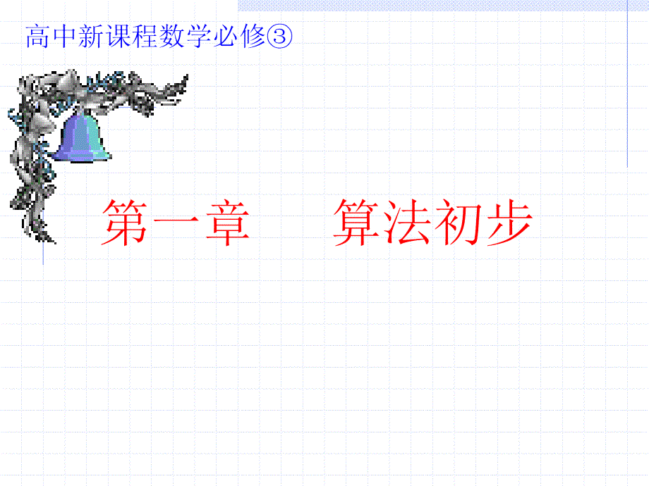 数学必修三111算法的概念_第1页