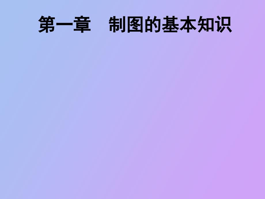 機(jī)械制圖課件基本知識(shí)及幾何作_第1頁(yè)