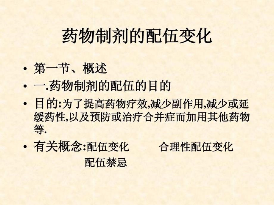 药物制剂配伍变化_讲义课件_第1页