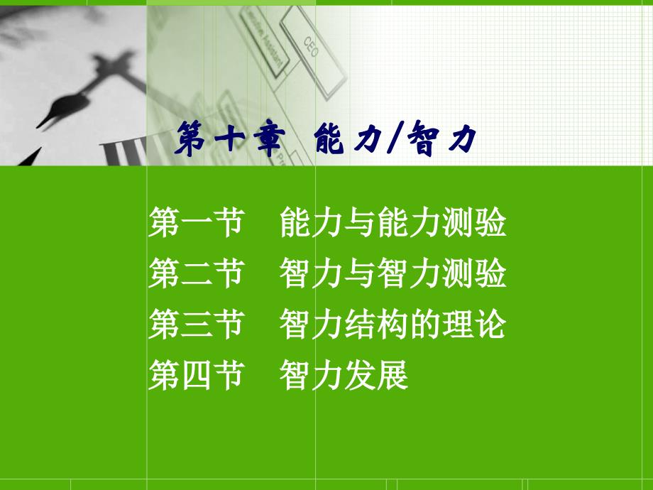 普通心理学10能力智力_第1页