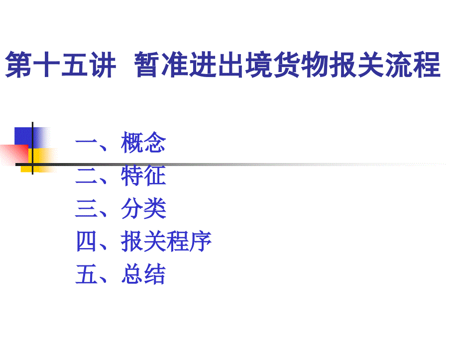 暂准进出境货物_第1页