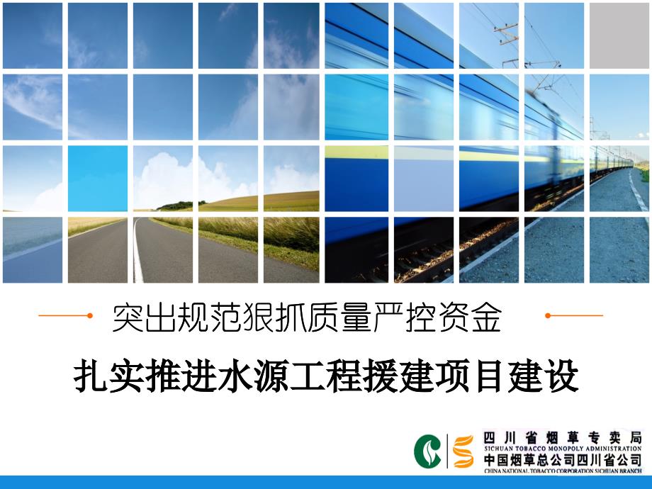 四川省水源工程援建项目经验交流(定稿)_第1页