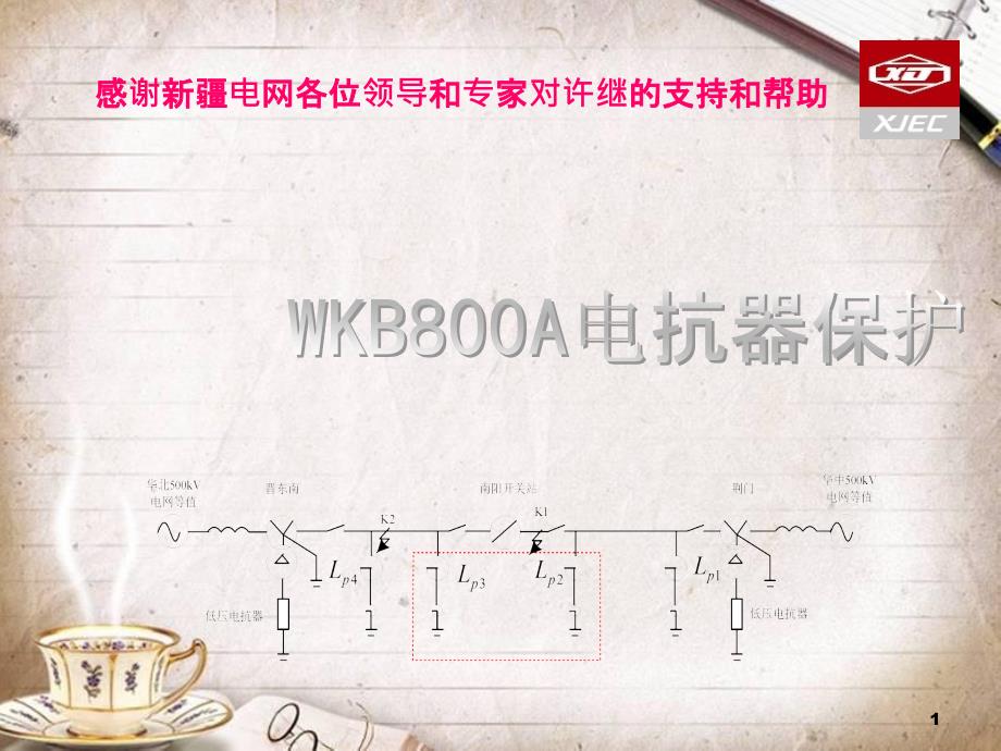 WKB800A电抗器保护介绍(PPT 68页)_第1页