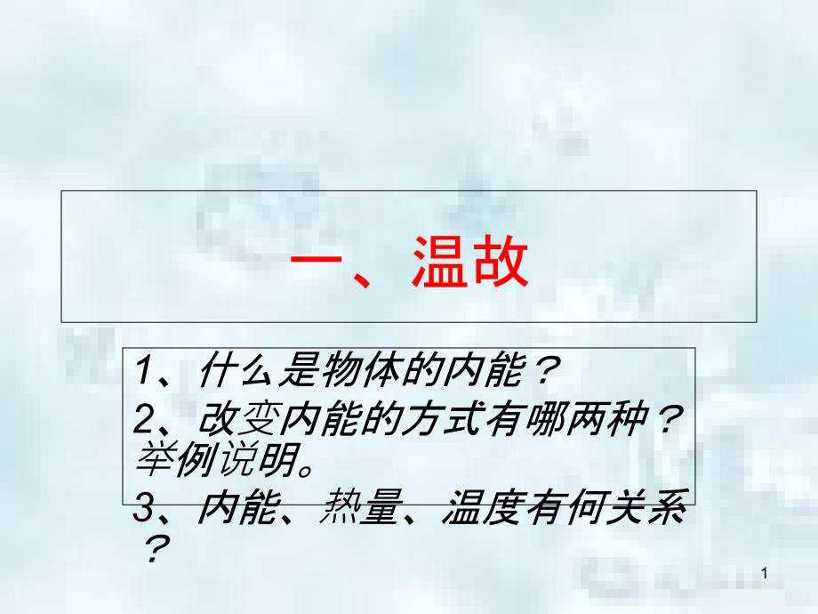 九年级物理全册 10.3 探究—物质的比热容优质课件 （新版）北师大版_第1页