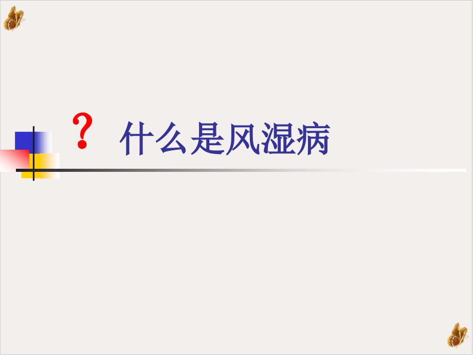 風(fēng)濕病與冬病夏治培訓(xùn)ppt課件_第1頁(yè)