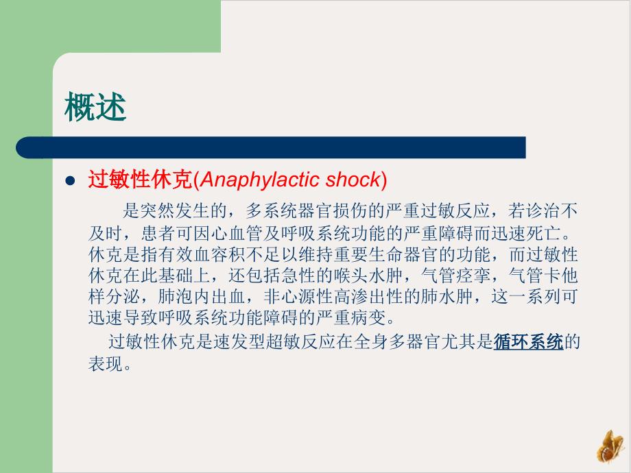 過(guò)敏性休克老干科培訓(xùn)ppt課件_第1頁(yè)