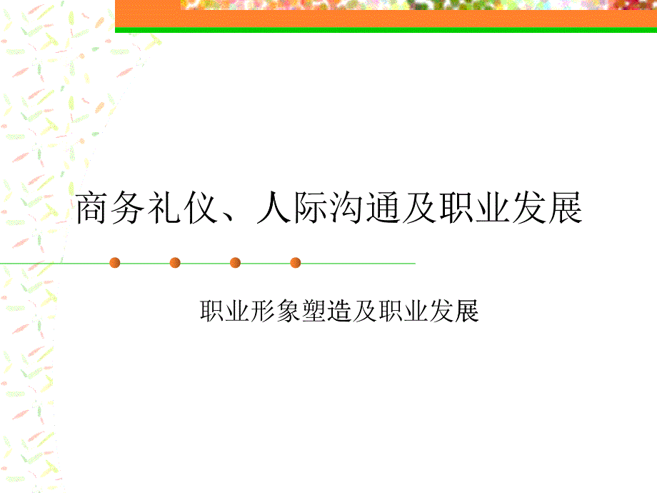 商务礼仪、人际沟通及职业发展_第1页