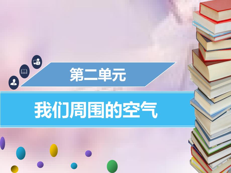 九年级化学上册 第二单元 我们周围的空气 课题1 空气课件 （新版）新人教版_第1页