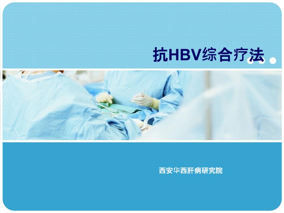 治疗乙肝新动向抗HBV综合疗法课件_第1页