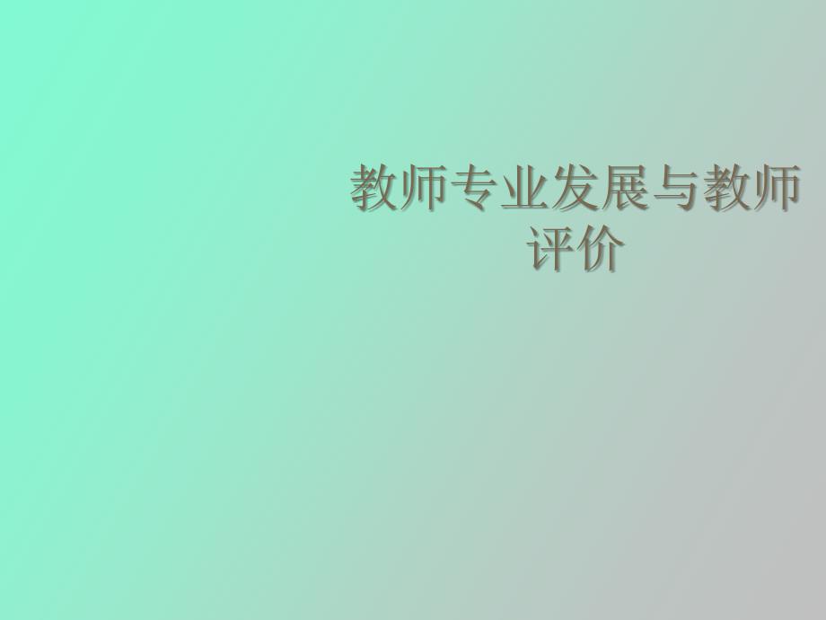 教师专业发展与教师评价_第1页