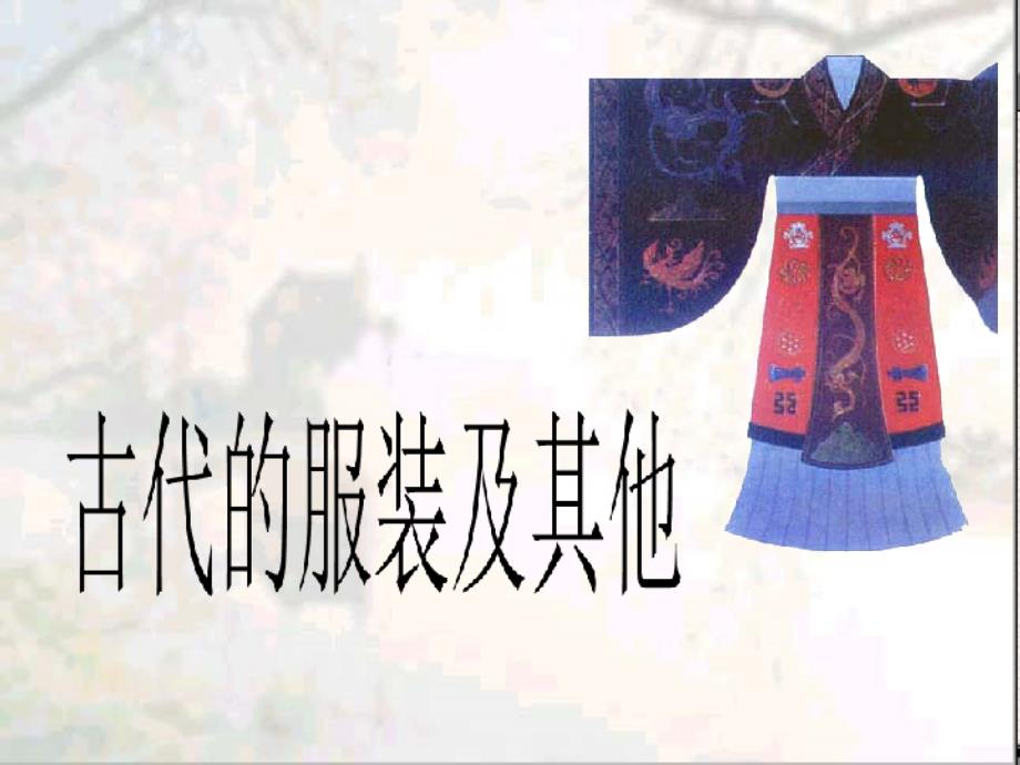 古代的服装及其他_第1页