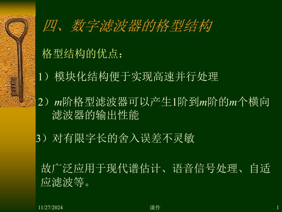 数字信号处理第五章4数字滤波器的格型结构_第1页