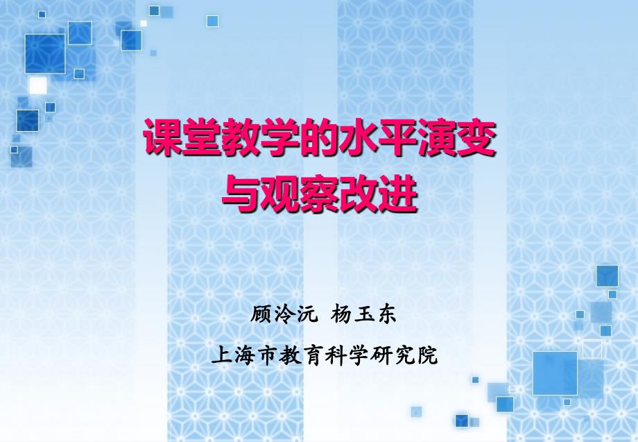 教师课堂教学的水平演变与观察改进_第1页