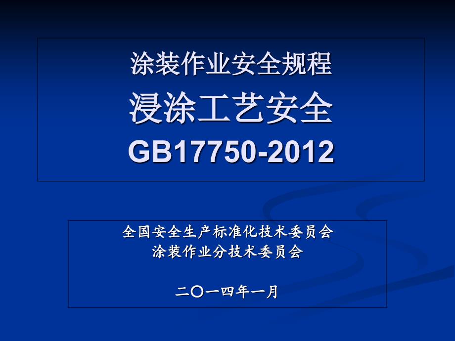 涂装作业安全规程浸涂工艺安全_第1页